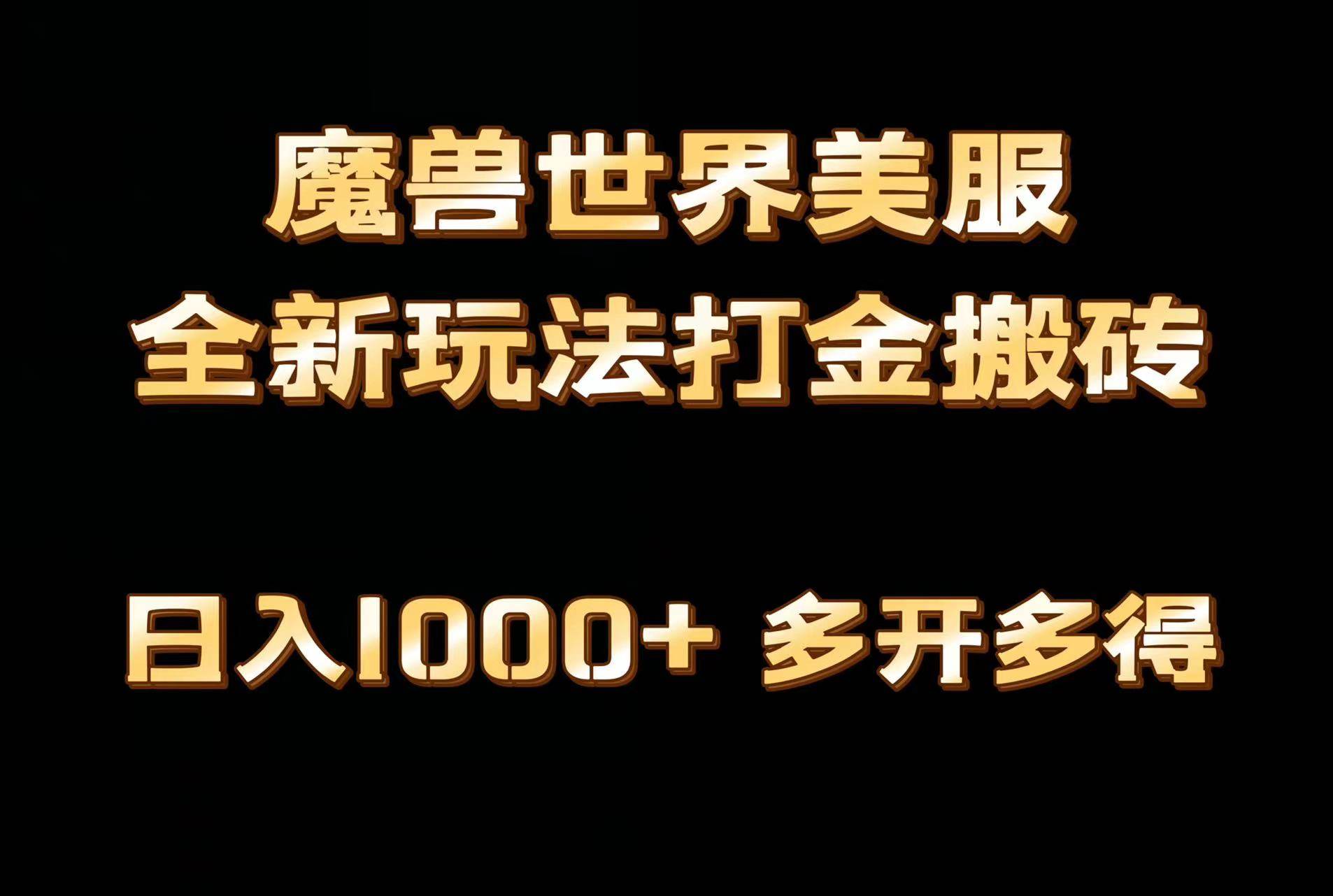 全网首发魔兽世界美服全自动打金搬砖,日入1000+,简单好操作,保姆级教学-博学库