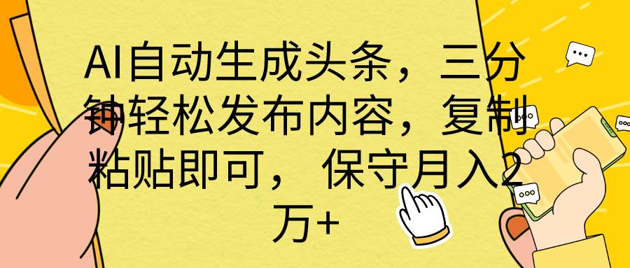 AI自动生成头条,三分钟轻松发布内容,复制粘贴即可, 保底月入2万+-博学库