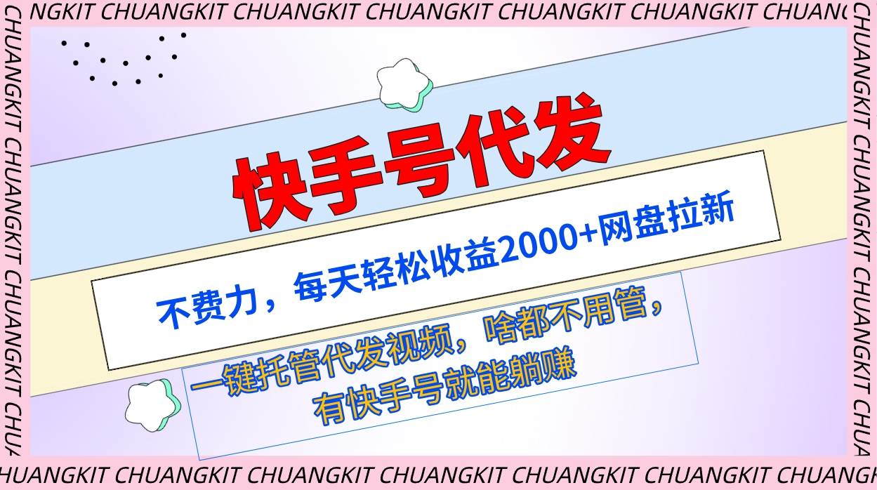 快手号代发:不费力,每天轻松收益2000+网盘拉新一键托管代发视频-博学库