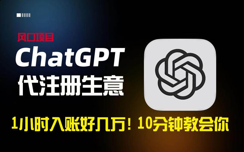 一小时入账好几万！利润大到吓人的ChatGPT代注册小生意，10分钟教会你，…-博学库