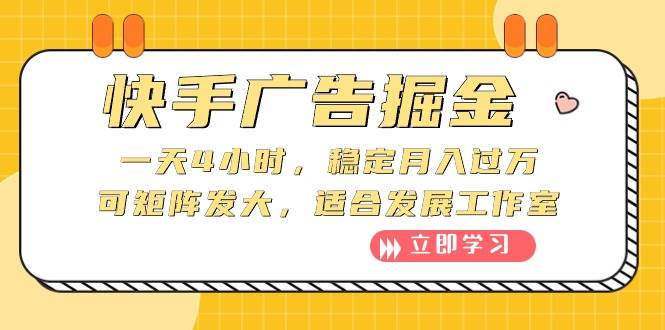快手广告掘金:一天4小时,稳定月入过万,可矩阵发大,适合发展工作室-博学库