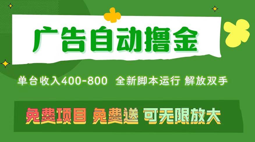 广告自动撸金 ,不用养机,无上限 可批量复制扩大,单机400+ 操作特别…-博学库