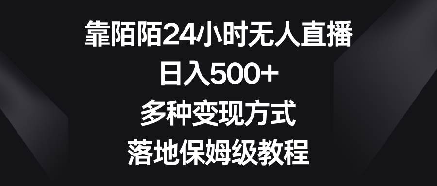 靠陌陌24小时无人直播,日入500+,多种变现方式,落地保姆级教程-博学库