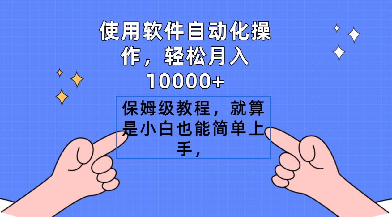 使用软件自动化操作,轻松月入10000+,保姆级教程,就算是小白也能简单上手-博学库