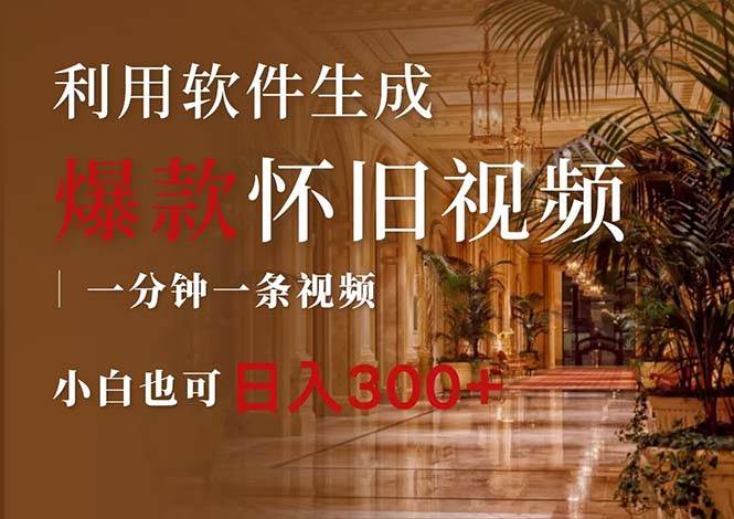 一键生成原创爆款怀旧视频,情怀爆款玩法,小白也可日入300+-博学库