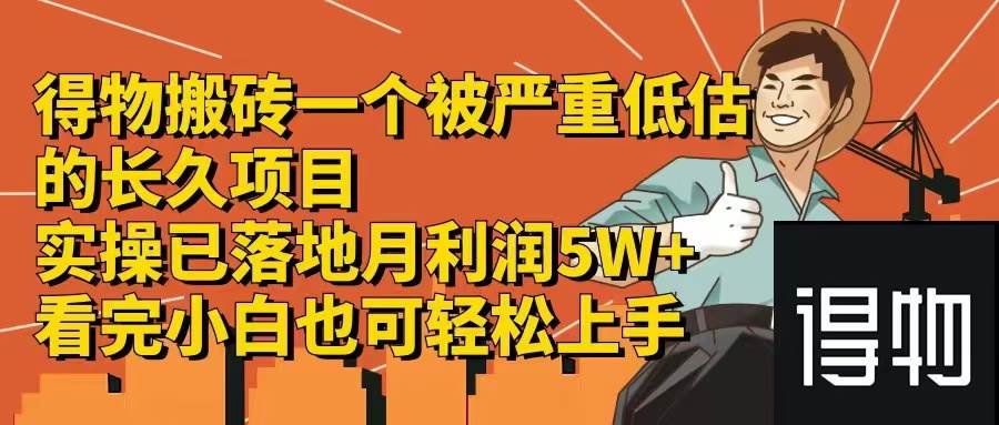 得物搬砖 一个被严重低估的长久项目 一单30—300+ 实操已落地 月...-博学库