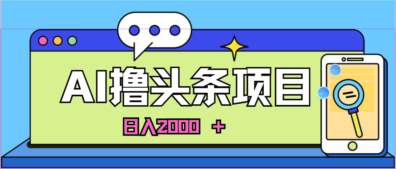 AI今日头条,当日建号,次日盈利,适合新手,每日收入超2000元的好项目-博学库