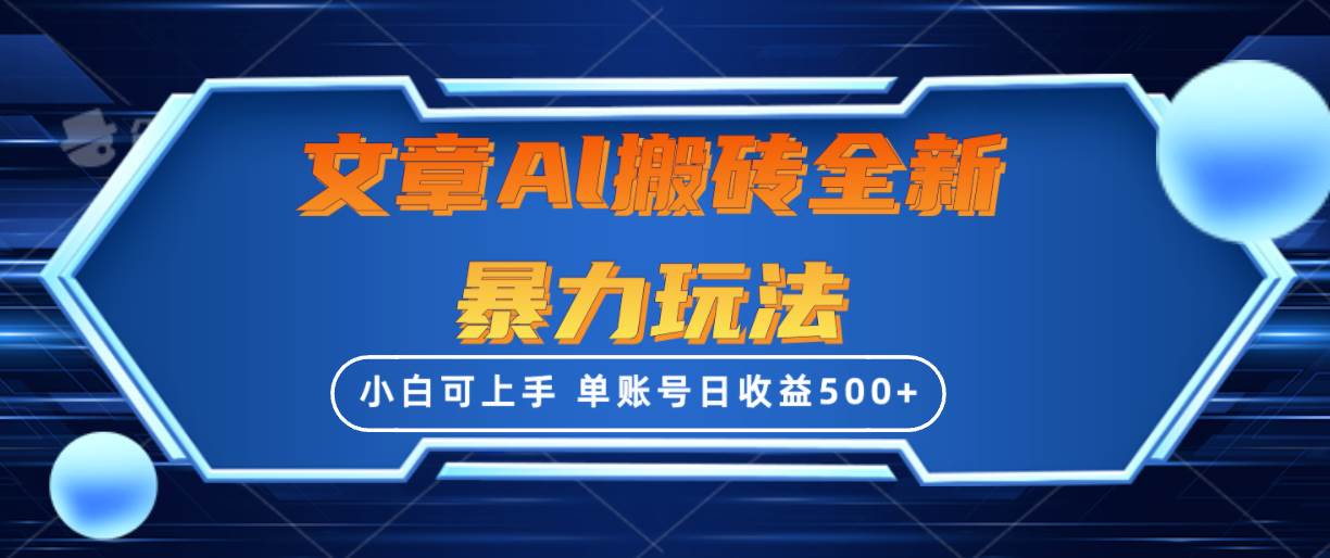 文章搬砖全新暴力玩法,单账号日收益500+,三天100%不违规起号,小白易上手-博学库