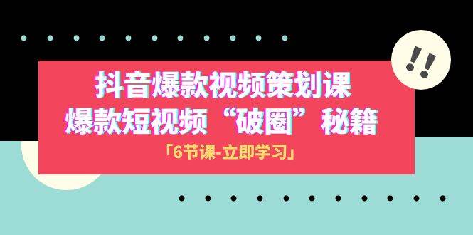 2023抖音爆款视频-策划课,爆款短视频“破 圈”秘籍(6节课)-博学库