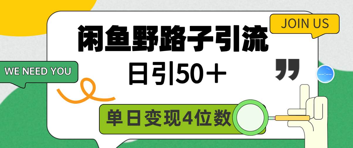 闲鱼野路子引流创业粉,日引50+,单日变现四位数-博学库