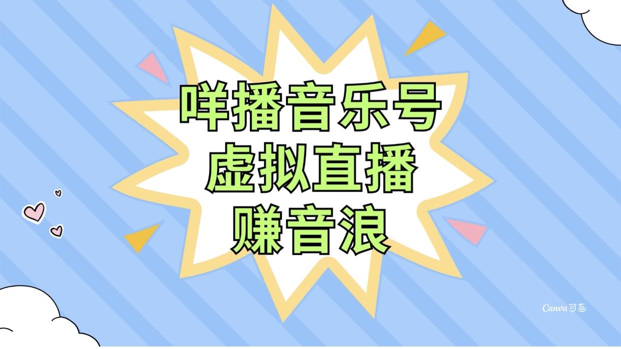 咩播音乐号虚拟直播赚音浪,操作简单不违规,小白即可操作-博学库