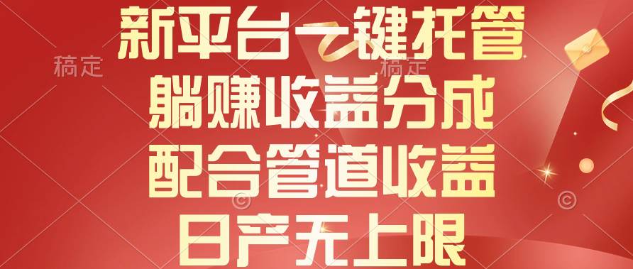 新平台一键托管,躺赚收益分成,配合管道收益,日产无上限-博学库