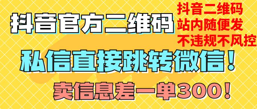 价值3000的技术!抖音二维码直跳微信!站内无限发不违规!-博学库