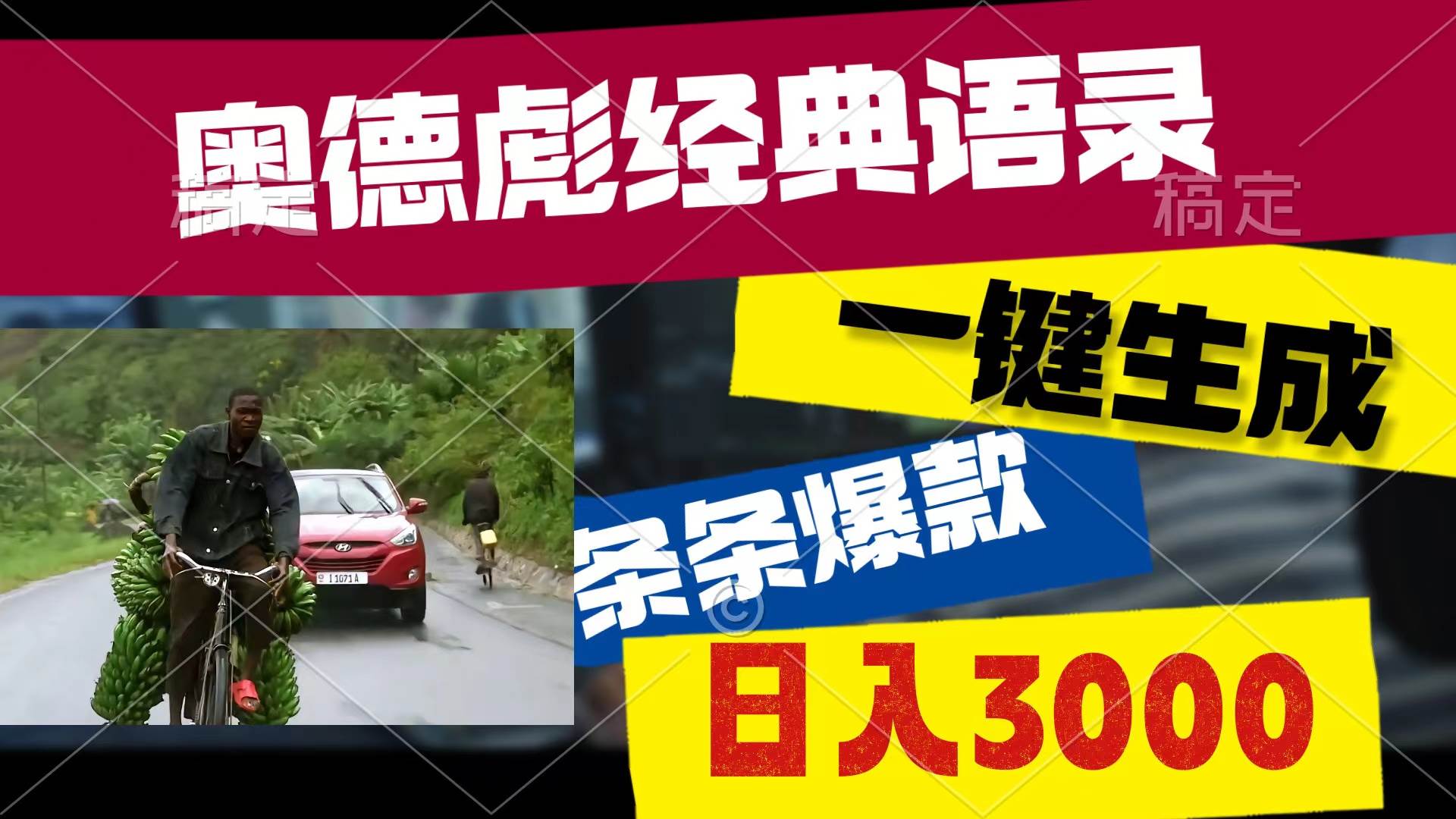 奥德彪经典语录,一键生成,条条爆款,多渠道收益,轻松日入3000-博学库