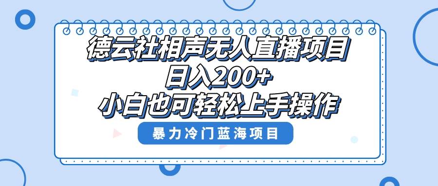 单号日入200+,超级风口项目,德云社相声无人直播,教你详细操作赚收益-博学库