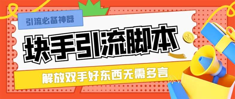 最新块手精准全自动引流脚本，好东西无需多言【引流脚本+使用教程】-博学库