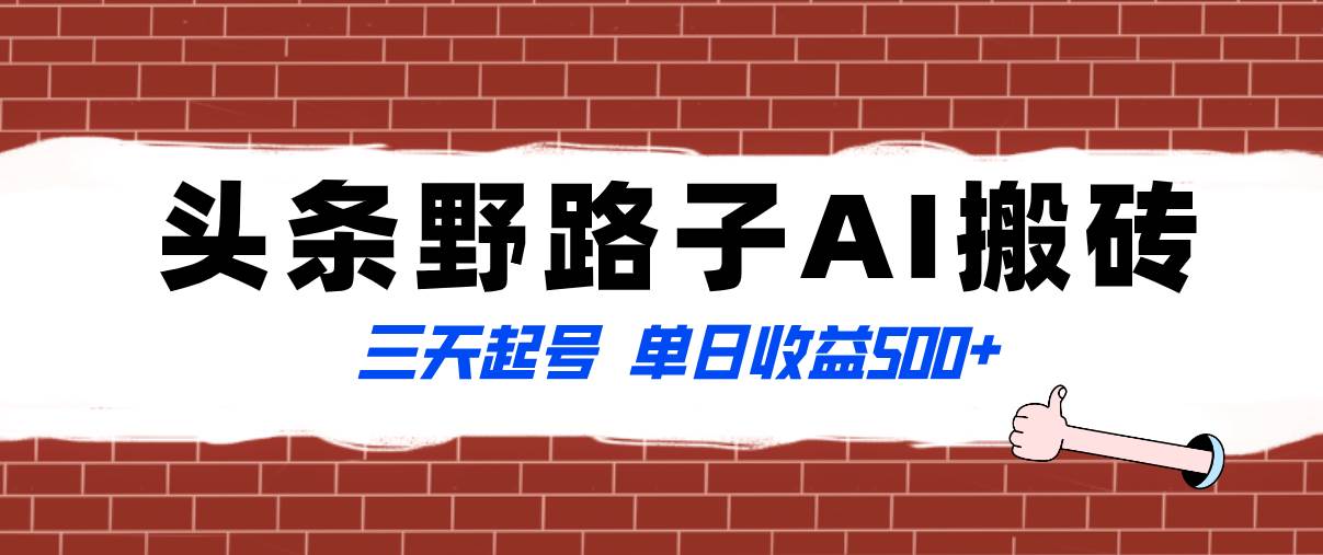 全网首发头条野路子AI搬砖玩法,纪实类超级蓝海项目,三天起号单日收益500+-博学库