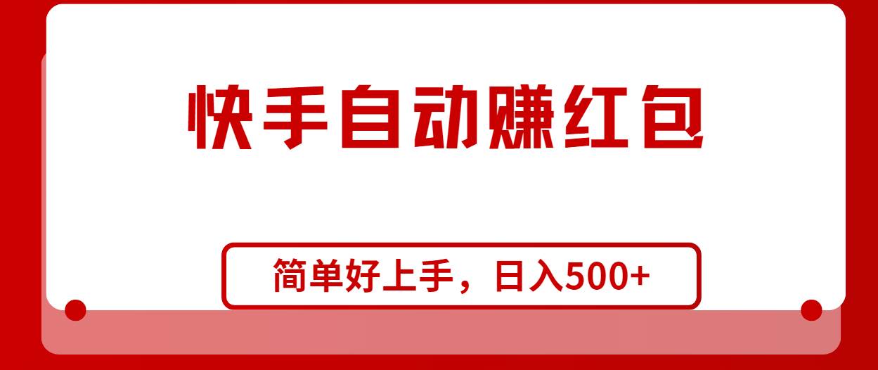 快手全自动赚红包，无脑操作，日入1000+-博学库
