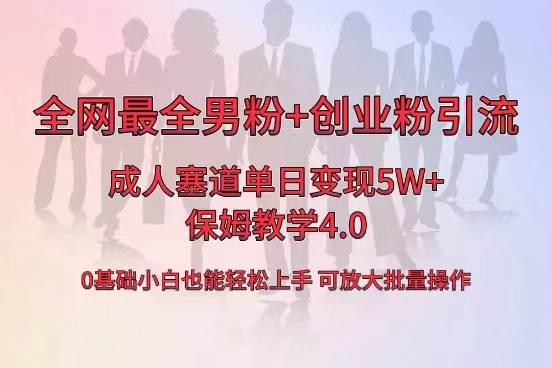 全网首发成人用品单日卖货5W+，最全男粉+创业粉引流玩法，小白也能轻松上手-博学库
