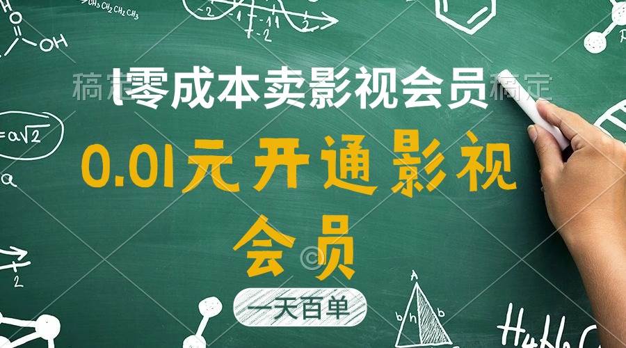 直开影视APP会员只需0.01元,一天卖出上百单,日产四位数-博学库