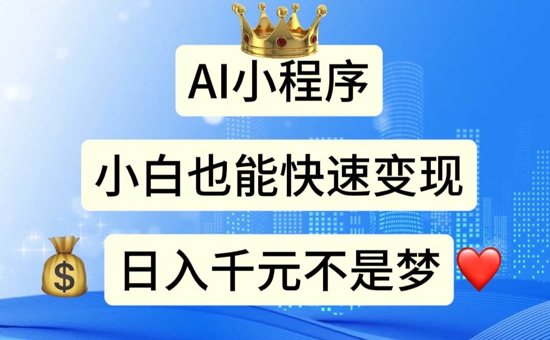 AI小程序,小白轻松变现,日入千元不是梦-博学库
