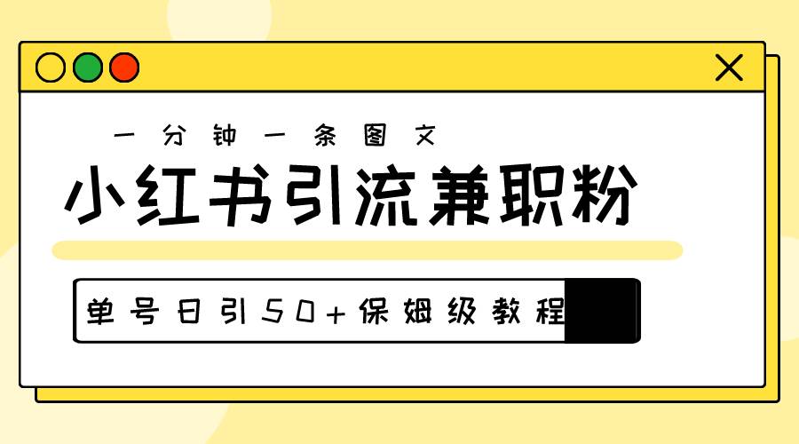 爆粉秘籍!30s一个作品,小红书图文引流高质量兼职粉,单号日引50+-博学库