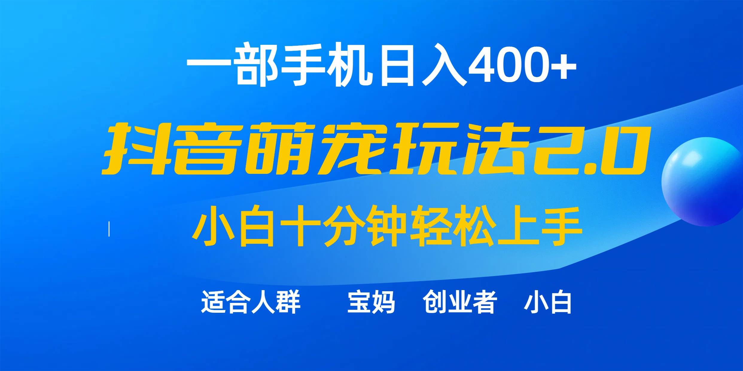 一部手机日入400+,抖音萌宠视频玩法2.0,小白十分钟轻松上手(教程+素材)-博学库