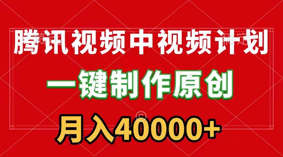 腾讯视频APP中视频计划,一键制作,刷爆流量分成收益,月入40000+附软件-博学库