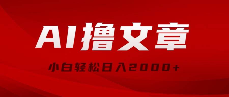 AI撸文章,最新分发玩法,当天见收益,小白轻松日入2000+-博学库
