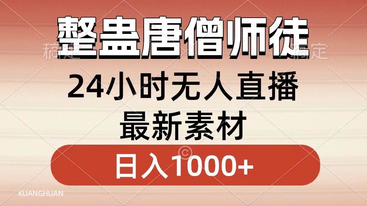 整蛊唐僧师徒四人,无人直播最新素材,小白也能一学就会,轻松日入1000+-博学库