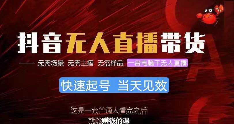抖音无人直播带货,小白就可以轻松上手,真正实现月入过万的项目-博学库