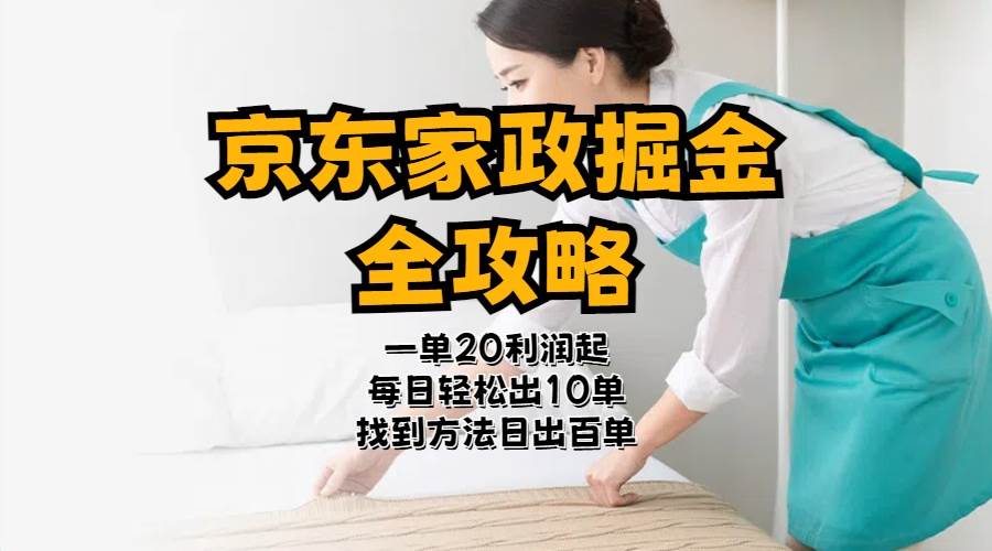 京东家政掘金-全攻略 一单利润20-40之间轻松上手-博学库