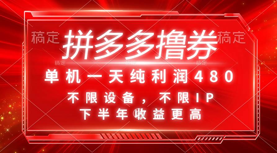 拼多多撸券,单机一天纯利润480,下半年收益更高,不限设备,不限IP。-博学库