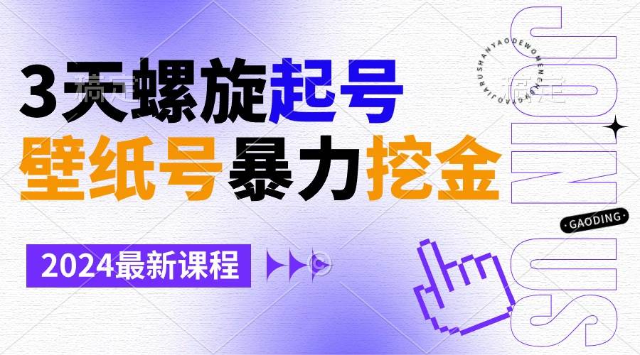 壁纸号暴力挖金,3天螺旋起号,小白也能月入1w+-博学库