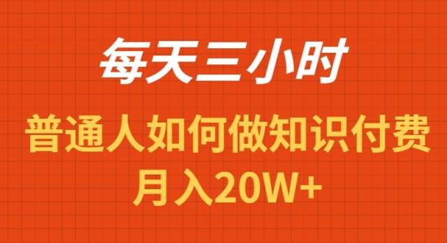 每天操作三小时,如何做识付费项目月入20W+-博学库