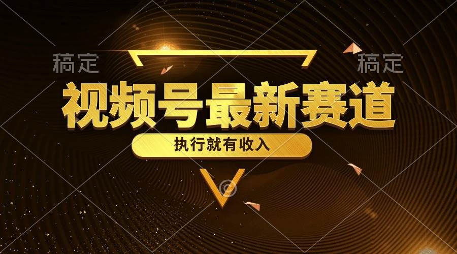 视频号最新类目，五分钟一条原创情感小故事，执行就有收入-博学库