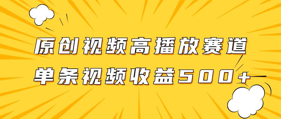 原创视频高播放赛道掘金项目玩法,播放量越高收益越高,单条视频收益500+-博学库