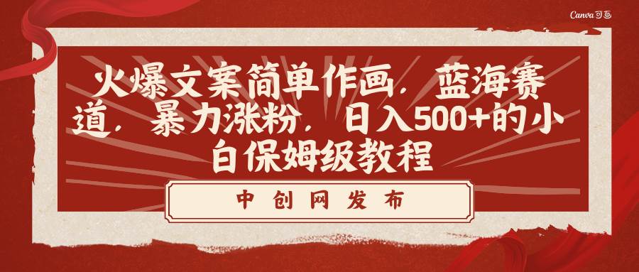 火爆文案简单作画,蓝海赛道,暴力涨粉,日入500+的小白保姆级教程-博学库