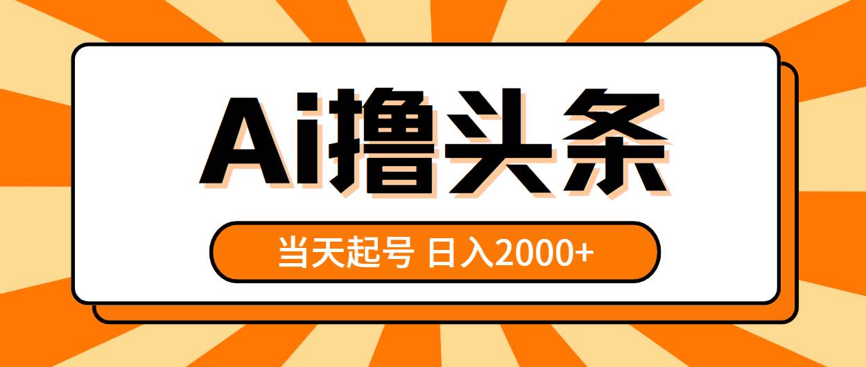 AI撸头条,当天起号,第二天见收益,日入2000+-博学库