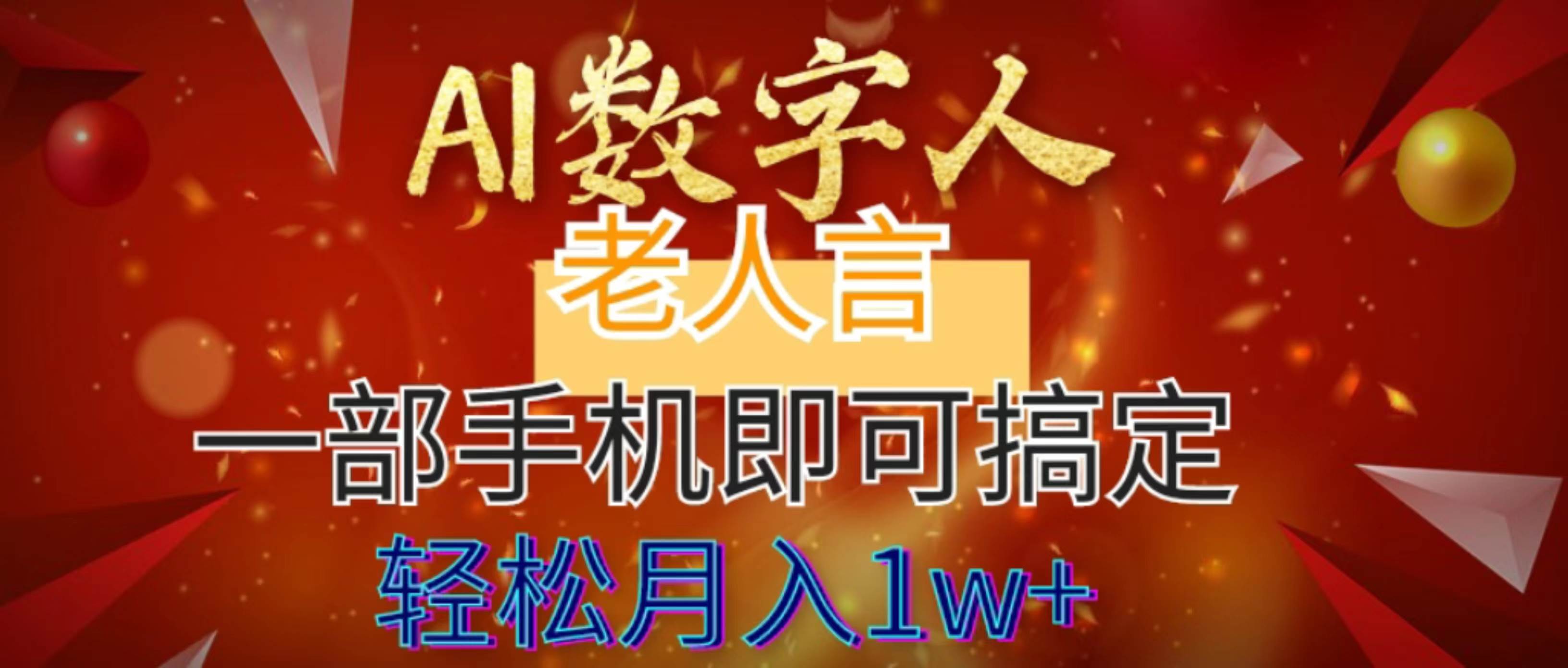 AI数字老人言,7个作品涨粉6万,一部手机即可搞定,轻松月入1W+-博学库
