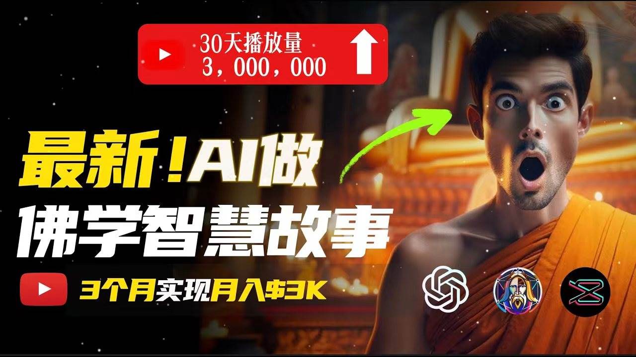 无需露脸,用AI创造治愈系佛学视频,轻松月入过万-博学库