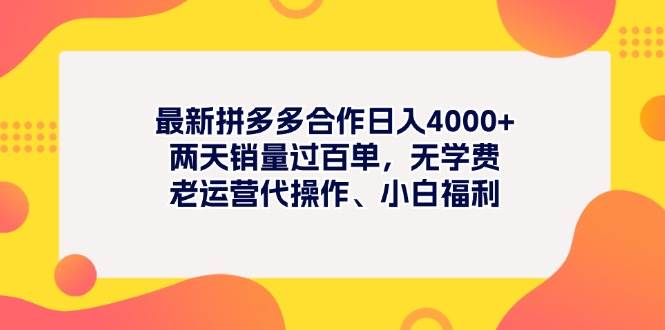 最新拼多多项目日入4000+两天销量过百单,无学费、老运营代操作、小白福利-博学库