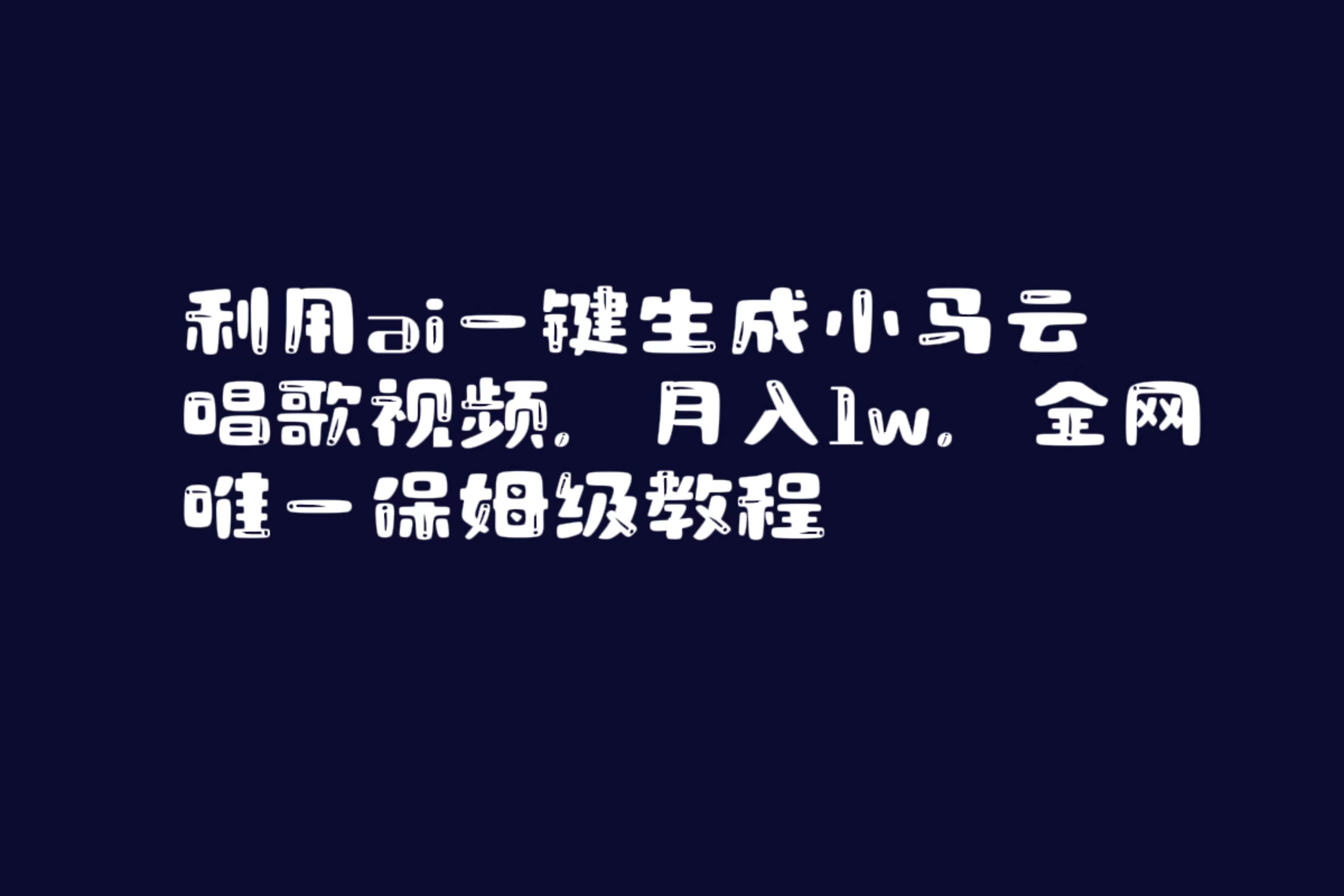 利用ai一键生成小马云唱歌视频,月入1w,全网唯一保姆级教程-博学库