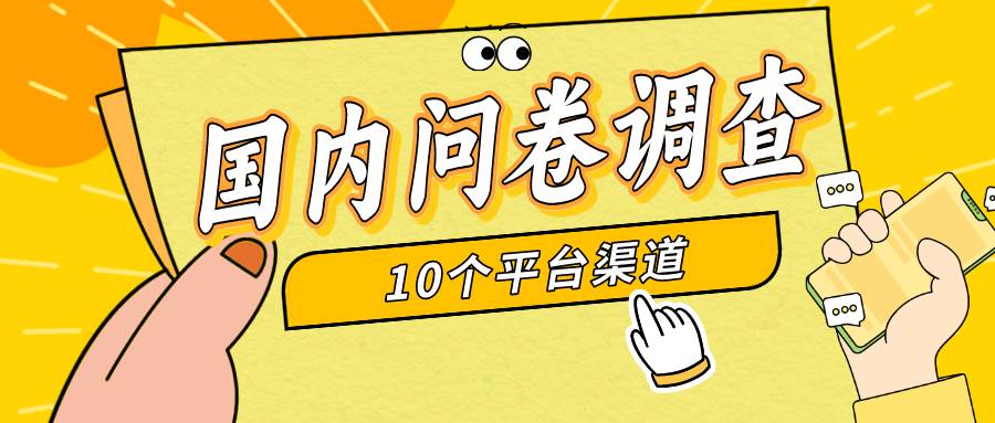 简单选题问卷调查，每天12张，新手小白无压力，不需要经验-博学库