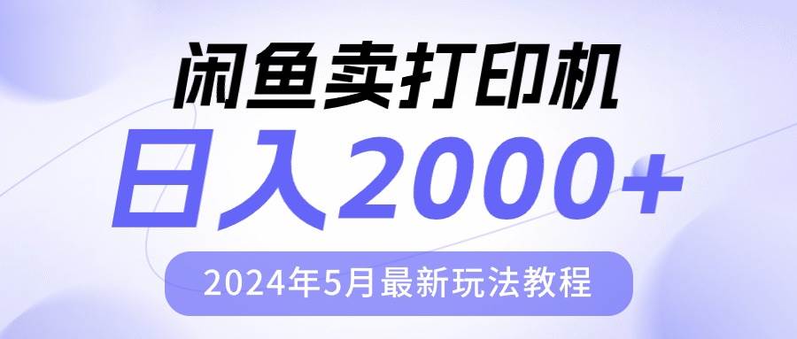 闲鱼卖打印机,日人2000,2024年5月最新玩法教程-博学库