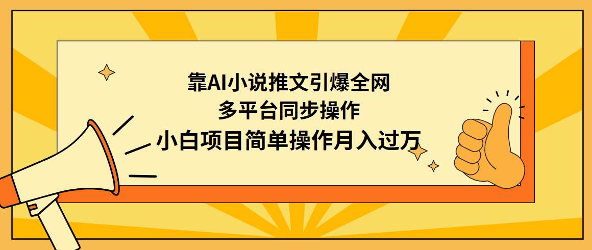 靠AI小说推文引爆全网，多平台同步操作，小白项目简单操作月入过万-博学库