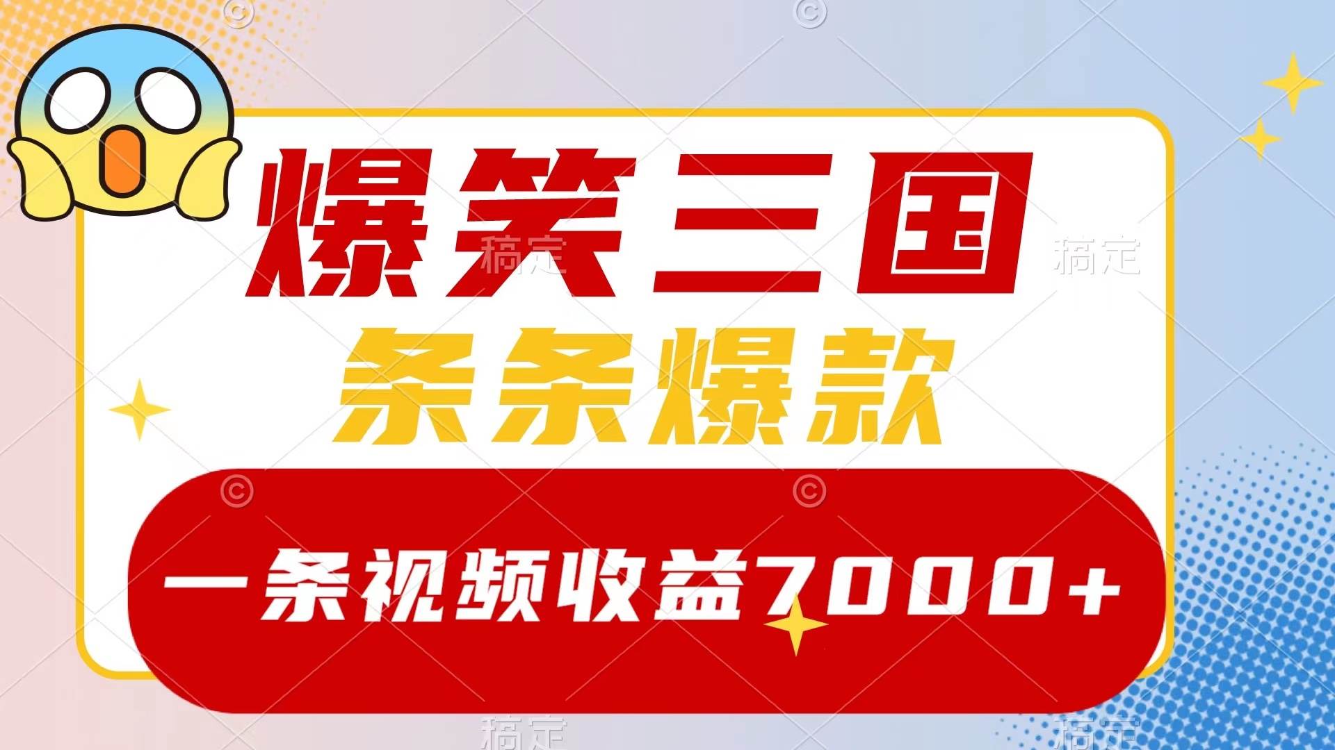 爆笑三国,一条视频收益7000+,条条爆款,5分钟一个原创视频,多种变现方式-博学库