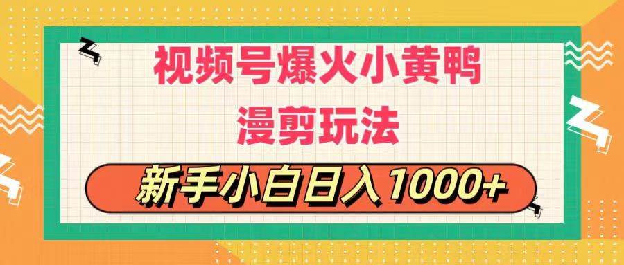 视频号爆火小黄鸭搞笑漫剪玩法,每日1小时,新手小白日入1000+-博学库