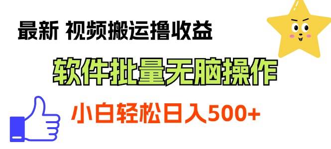 最新视频搬运撸收益,软件无脑批量操作,新手小白轻松上手-博学库