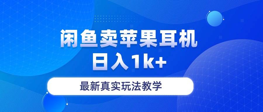 闲鱼卖菲果耳机,日入1k+,最新真实玩法教学-博学库